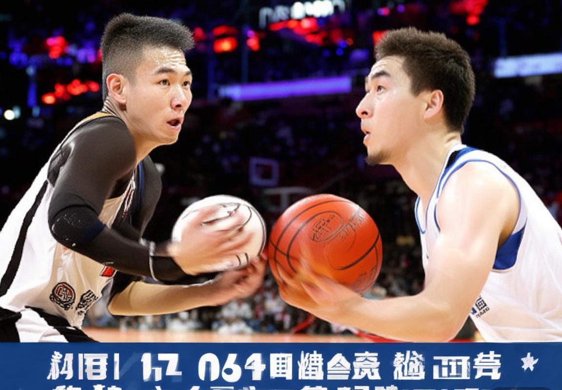 篮球巅峰对决：北京新疆策略对决解析(图3)